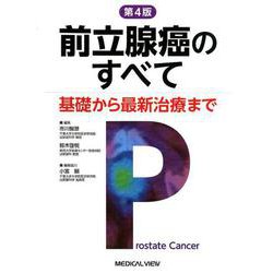 前立腺癌のすべて 第4版-基礎から最新治療まで [単行本]