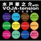水戸華之介 with VOJA-tension／アサノヒカリ