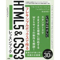 フレキシブルボックスで作るHTML5＆CSS3レッスンブック [単行本]