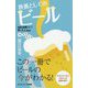 教養としてのビール-知的遊戯として楽しむためのガイドブック（サイエンス・アイ新書 429） [新書]