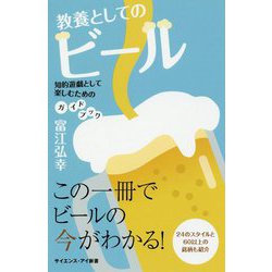 教養としてのビール-知的遊戯として楽しむためのガイドブック（サイエンス・アイ新書 429） [新書]