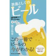 教養としてのビール-知的遊戯として楽しむためのガイドブック（サイエンス・アイ新書 429） [新書]