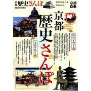 京都歴史さんぽ （ぴあMOOK関西） [ムックその他]
