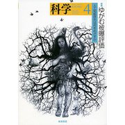科学 2019年 04月号 [雑誌]
