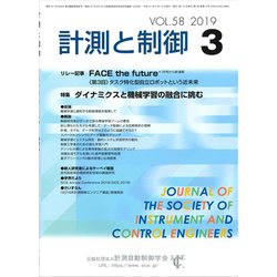 計測と制御 2019年 03月号 [雑誌]