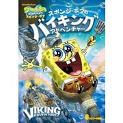 スポンジ・ボブ スポンジ・ボブのバイキング・アドベンチャー