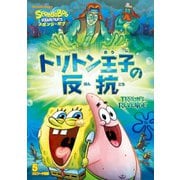 スポンジ・ボブ トリトン王子の反抗