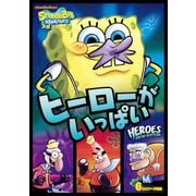 スポンジ・ボブ ヒーローがいっぱい