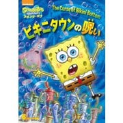 スポンジ・ボブ ビキニタウンの呪い
