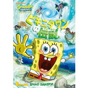スポンジ・ボブ ビキニタウンの伝説