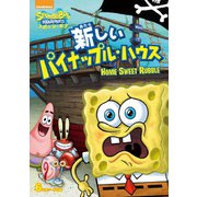 スポンジ・ボブ 新しいパイナップル・ハウス