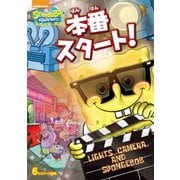 スポンジ・ボブ 本番スタート!
