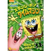 スポンジ・ボブとタイムマシン