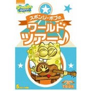 スポンジ・ボブのワールドツアー♪