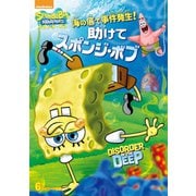 海の底で事件発生! 助けてスポンジ・ボブ