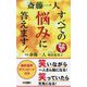 斎藤一人すべての悩みに答えます！（ロング新書） [新書]