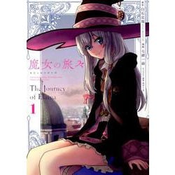 魔女の旅々 1〜24巻 全巻セット まとめ売り 小説 ラノベ 全巻