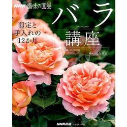 バラ講座―剪定と手入れの12か月 （生活実用シリーズ） [ムックその他]