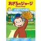おさるのジョージ ボール いるかい? [DVD]