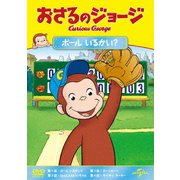 おさるのジョージ ボール いるかい?