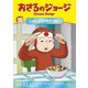 おさるのジョージ ニッポンさるゆきがっせん! [DVD]