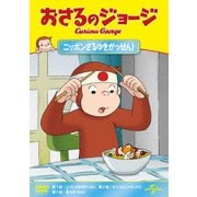 おさるのジョージ ニッポンさるゆきがっせん!