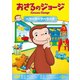 おさるのジョージ ベタベタベタベタベタ [DVD]