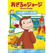 おさるのジョージ ベタベタベタベタベタ