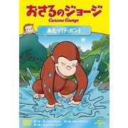 おさるのジョージ あたってドボン!