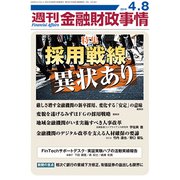 週刊金融財政事情 2019年 4/8号 [雑誌]
