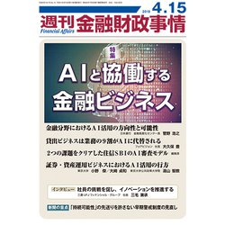 週刊金融財政事情 2019年 4/15号 [雑誌]