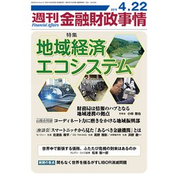 週刊金融財政事情 2019年 4/22号 [雑誌]