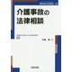 介護事故の法律相談 [ムックその他]