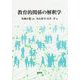 教育的関係の解釈学 [単行本]
