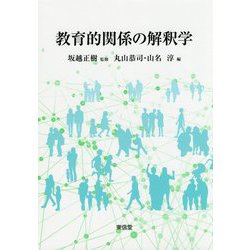 教育的関係の解釈学 [単行本]