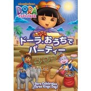 ドーラ、おうちでパーティー