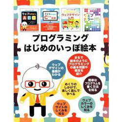 プログラミングはじめのいっぽ絵本 [絵本]