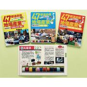 47都道府県調べて楽しい！あなたのまちの凄い！地場産業めぐり [全集叢書]