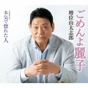 ごめんよ麗子 C/W 本気で惚れた人