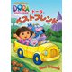 ドーラとベストフレンド [DVD]