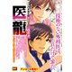 医龍 5 改革者 [コミック]