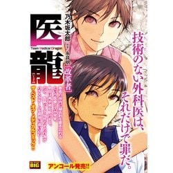医龍 5 改革者 [コミック]
