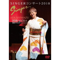 島津亜矢／SINGERコンサート2018 [DVD]