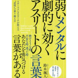 ヨドバシ Com 弱いメンタルに劇的に効くアスリートの言葉 スポーツメンタルコーチが教える 逆境 の乗り越え方 単行本 通販 全品無料配達