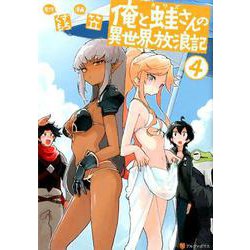 俺と蛙さんの異世界放浪記 4（アルファポリスCOMICS） [コミック]