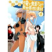 俺と蛙さんの異世界放浪記 4（アルファポリスCOMICS） [コミック]
