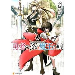 勇者の孫と魔王の娘 2（アルファポリスCOMICS） [コミック]