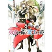 勇者の孫と魔王の娘 2（アルファポリスCOMICS） [コミック]