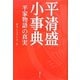平清盛小事典―平家物語の真実 [事典辞典]