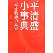平清盛小事典―平家物語の真実 [事典辞典]